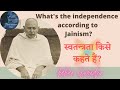      whats the independence according to jainism  gurudevshri kanji swami