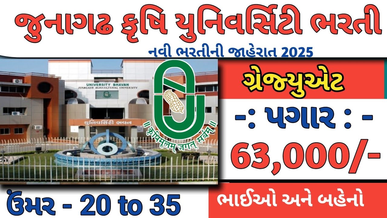 જુનાગઢ કૃષિ યુનિવર્સિટી ભરતી 2025 | Junagadh krushi university Vacancy 2025 | Job Vacancy 2025