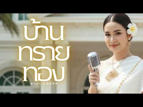 บ้านทรายทอง  - ชะบา 【 Cover Ver. ซออู้ ดนตรีร่วมสมัย 】Original :สวลี ผกาพันธุ์  #เพลงไทยร่วมสมัย