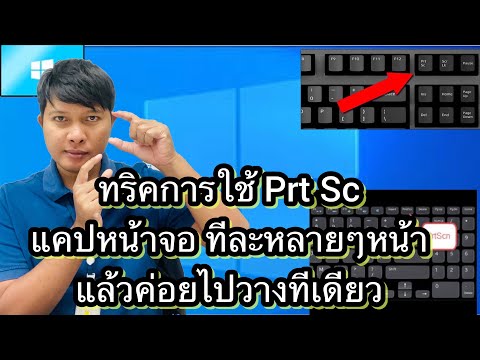 วิธีใช้ปุ่ม PrtSc ในวินโดว์สำหรับคัดลอกและวางหลายๆภาพในทีเดียว