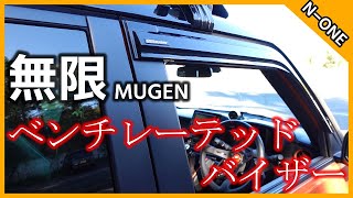 【N-ONE RS 6MT】ドアバイザー取り付け！無限 ベンチレーテッドバイザー