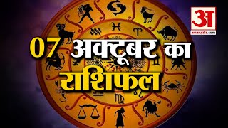 Rashifal 07 October 2025: देखिए क्या कहती है आपकी राशि | Aaj Ka Rashifal | Horoscope | Amar Ujala