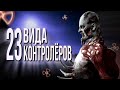 23 вида контролёров из модов STALKER