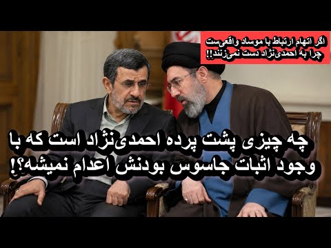 چه چیزی پشت پرده احمدی‌نژاد است که با وجود اثبات جاسوس بودنش اعدام نمیشه؟!