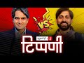 UP का ठकुराना और Sudhir Chaudhary के साथ Mega Exclusive इंटरव्यू। NL Tippani Episode 33