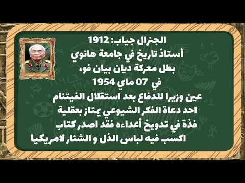 شخصية جنرال جياب شخصيات ومصطلحات بكالوريا جميع الشعب الجزائر 2021