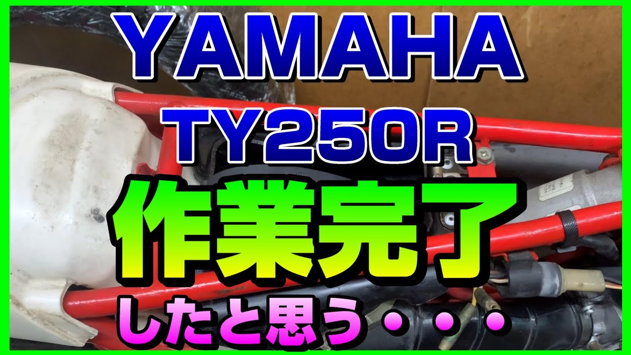 TY250R 部品取り 長期放置ヤマハTY250Rのオーバーホール終了！？ - YouTube