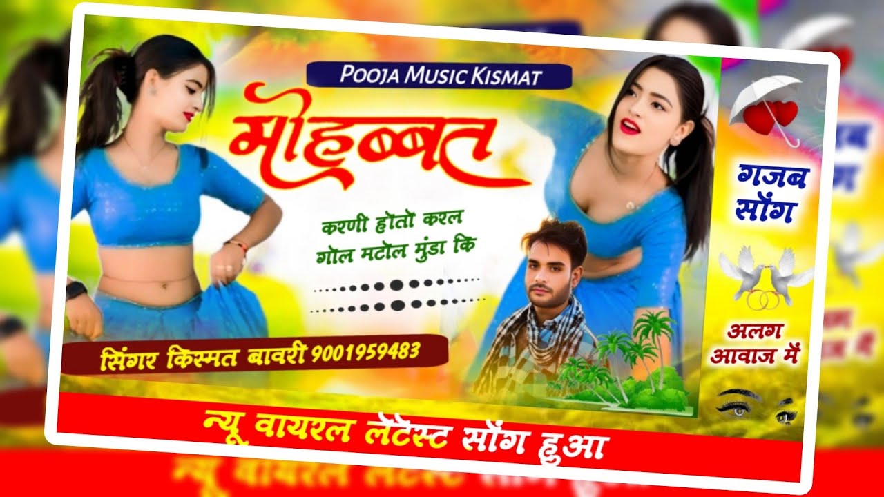 #Mohbbt_Karni_Hoto_Karl मोहब्बत करणी होतो करल गोल मटोल मुंडा कि Singer Kismat Bavri किस्मत बावरी 