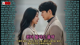 [ Playlist ] 💫 겨울 음악 조용한 발라드 발라드 명곡 모음 발라드노래모음 발라드 플레이리스트 조용한노래모음 🌷 감성 발라드 모음 잠자기좋은노래 잔잔한 발라드