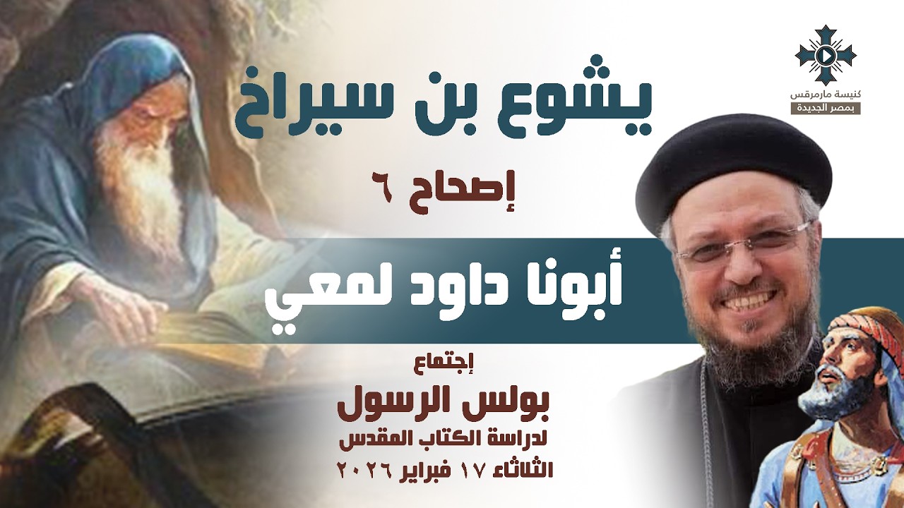 يشوع بن سيراخ (٦) -أبونا داود لمعي-إجتماع بولس الرسول لدراسة الكتاب المقدس - الثلاثاء 17 فبراير 2026