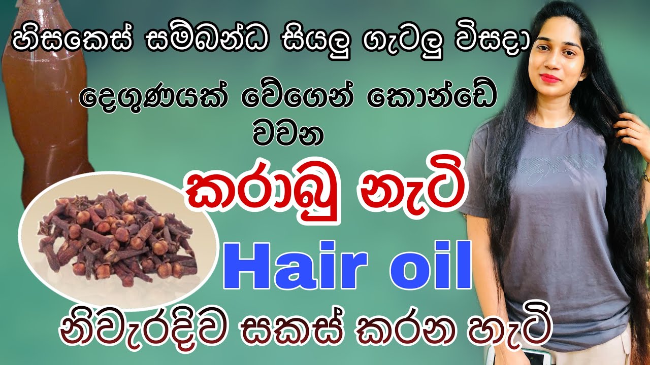 how to make cloves oilදෙගුණයක් වේගෙන් කොන්ඩේ වවන කරාබු නැටි තෙල