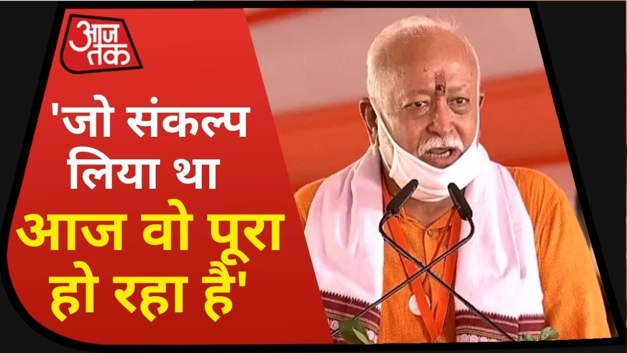 Ram Mandir Bhoomi Pujan: संघ प्रमुख Mohan Bhagwat बोले- जो संकल्प लिया था आज वो पूरा हो रहा है