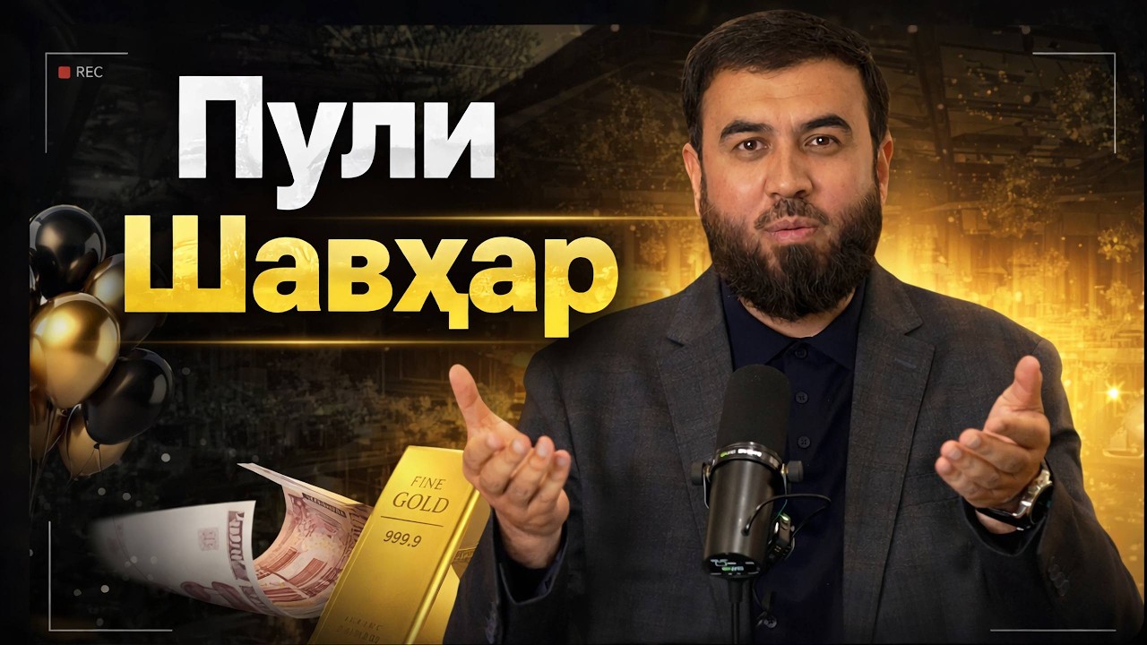 Истифодаи пули Шавҳар бе иҷозаташ || Суҳроб Одилиён