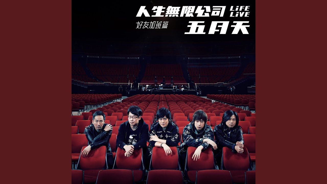 如果我們不曾相遇 Life Live