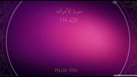 سورة الاعراف الاية 131