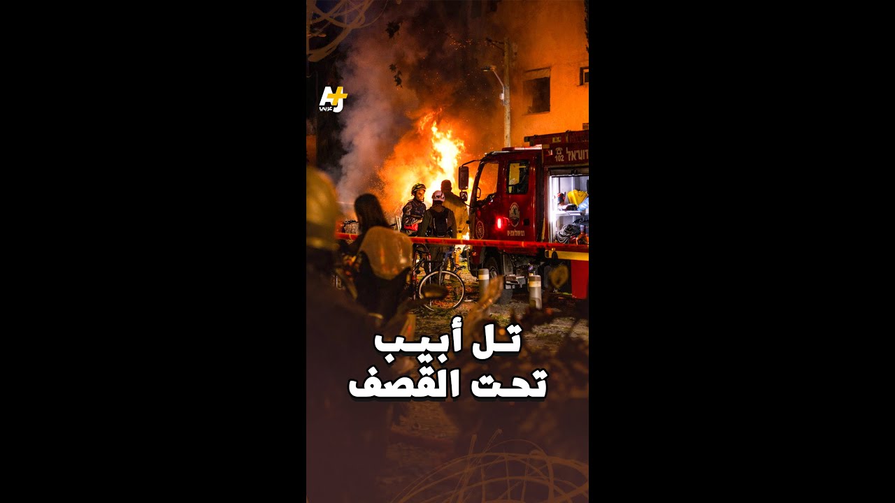 تل أبيب تحت القصف