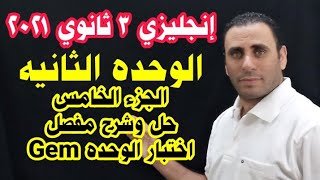 إنجليزى 3 ثانوي 2021 | الوحده الثانيه | حل وشرح اختبار الوحده الثانيه جيم | Gem 2021