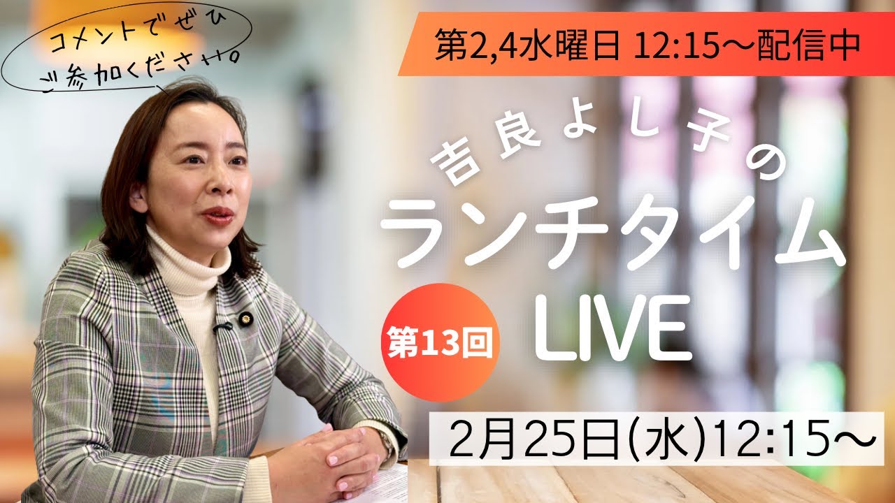 吉良よし子のランチタイムLIVE 第13回
