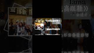 Giày cao gót màu đỏ 红色高跟鞋 🎧| #shorts #youtubeshorts #midnightmusic #hotmusic #chinesemusic