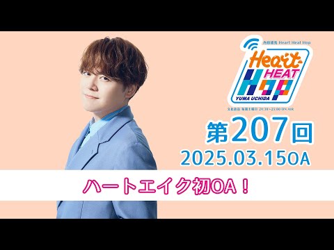 【ハートエイク初OA!】文化放送「内田雄馬 Heart Heat Hop」第207回