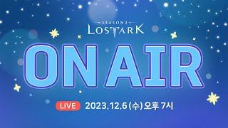[LIVE] 로스트아크 On Air l 2023.12.6 19:00