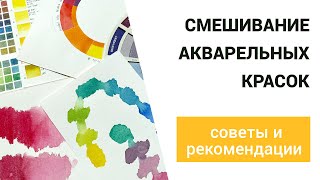 Принципы смешивания акварельных красок.