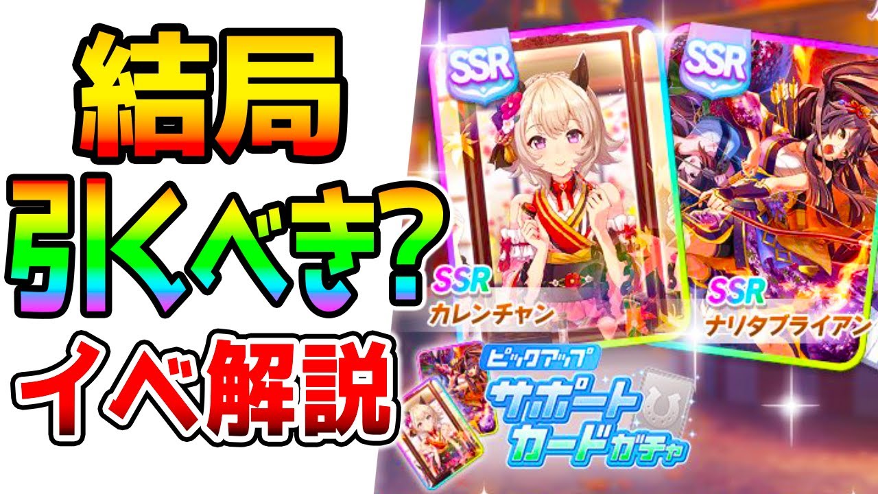 ウマ娘 Ssrカレンチャン Ssrナリタブライアンのガチャは引くべきなの イベント解説 性能 絵が最高 かわいい 可愛い Nottintv ウマ娘攻略解説 和服シンボリルドルフ ゴールドシチー前動画 Youtube