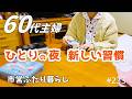 【60代♦夫婦二人暮らしシニアライフvlog】静かな一日|エプロンと料理|ひとりで過ごす夜の新しい習慣