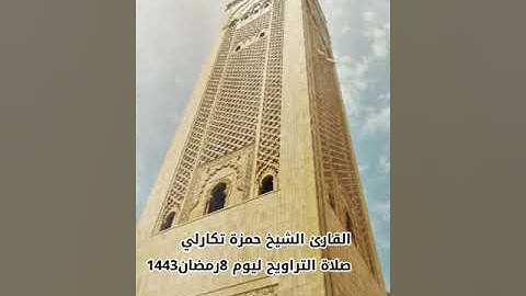 الشيخ القارئ حمزة تكارلي                                     صلاة التراويح ليلة 9رمضان 1443