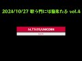 アルカセ[UNICORN](By ひよこ5) '24/10/27 LIVE EVENT「歌う門には福来たる vol.4」 @CAFE VOXX