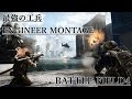 【BATTLEFIELD4】ー最強の工兵ー 工兵Montage EngineerMontage