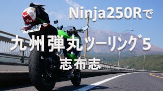 Ninja250Rで九州弾丸ﾂｰﾘﾝｸﾞ５