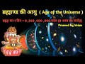 Age Of The Universe || ब्रह्माण्ड की आयु || श्री मदभागवतम् में ब्रह्माण्ड उत्पति का वर्णन || Vedas..