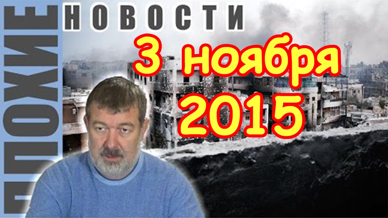 Вячеслав Мальцев | Плохие новости | Артподготовка | 3 ноября 2015 - YouTube