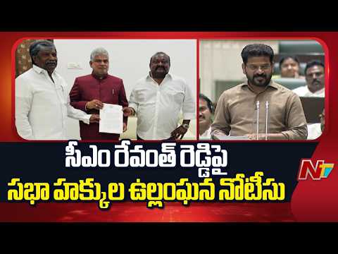 సీఎం రేవంత్ రెడ్డిపై సభా హక్కుల ఉల్లంఘన నోటీసు | CM Revanth Reddy | NTV Telugu - NTVTELUGU