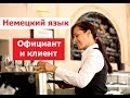 Немецкий язык, бесплатные аудиоуроки, Официант и клиент, Gast und Kellner