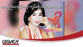 Video thumbnail of "မေဆွိ - အသည်းတခြမ်းကို လွမ်းဖို့သိမ်းထားမယ် (May Sweet)"