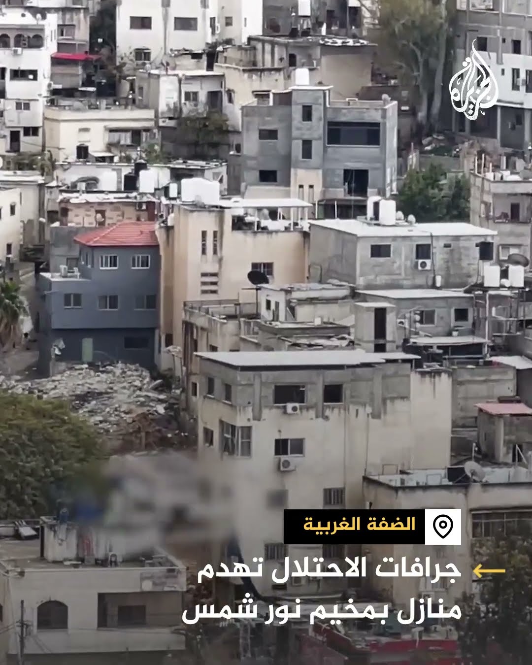 جرافات الاحتلال تشرع بعمليات هدم في مخيم نور شمس