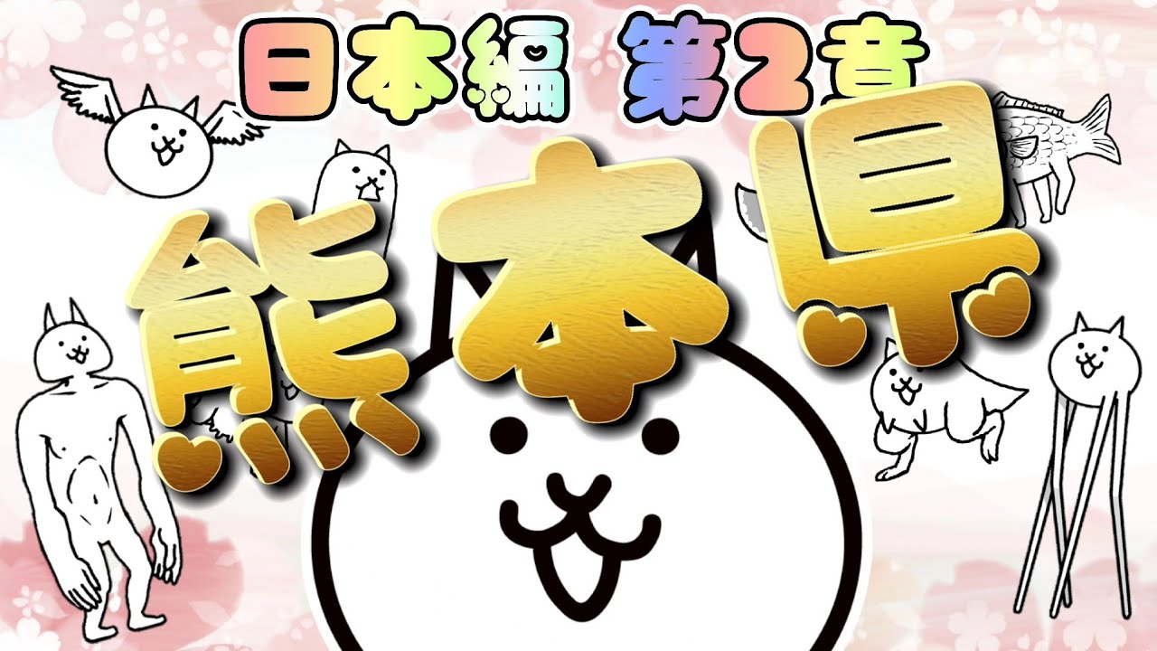 にゃんこ大戦争】熊本県 - 第2章 #4｜無課金＆低レベル＆基本キャラで
