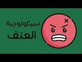 سيكولوجية العنف كتاب كولن ولسون 