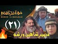 تسريب الحلقه21 الحادي والعشرون مسلسل دروب المرجله3 مصير شاهين ورشه