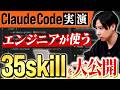 【Claude Code実演】ITエンジニアのためのskillsとサブエージェント