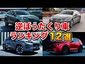 車系YouTuberが選んだ「逆ぼったくり車」ランキング【ベスト12】