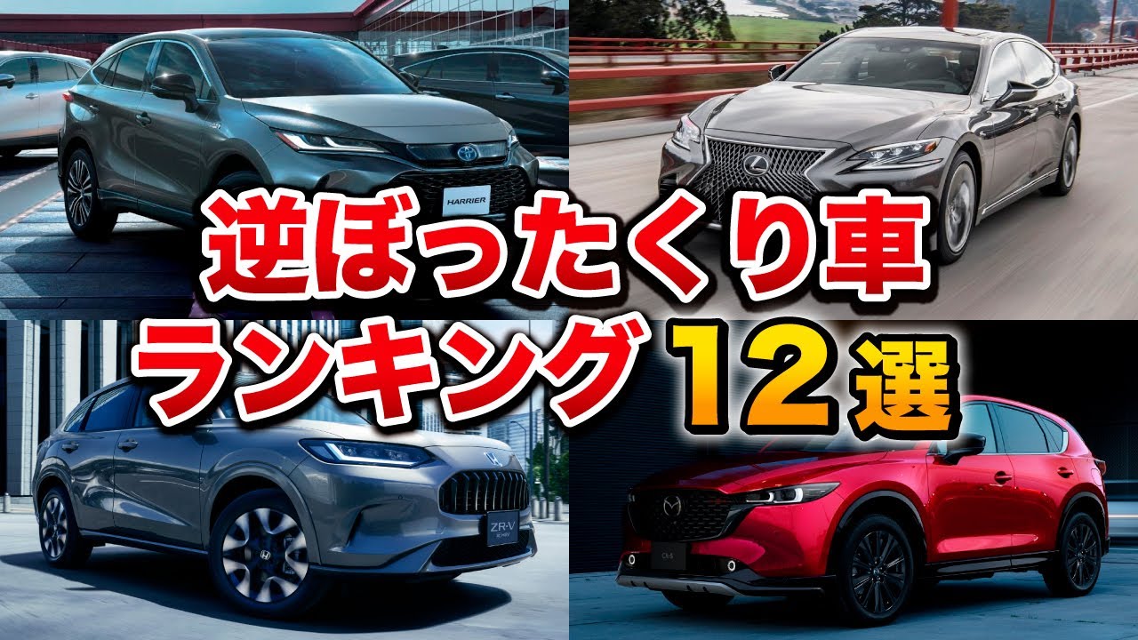 車系YouTuberが選んだ「逆ぼったくり車」ランキング【ベスト12】