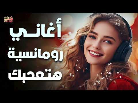    أغاني رومانسية هتعجبك
