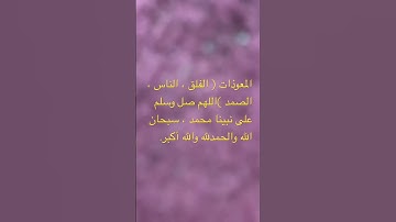 قراءة لسورة الصمد ، الفلق ، الناس. تلاوة نواف محمود بصفر رحم الله والدي.