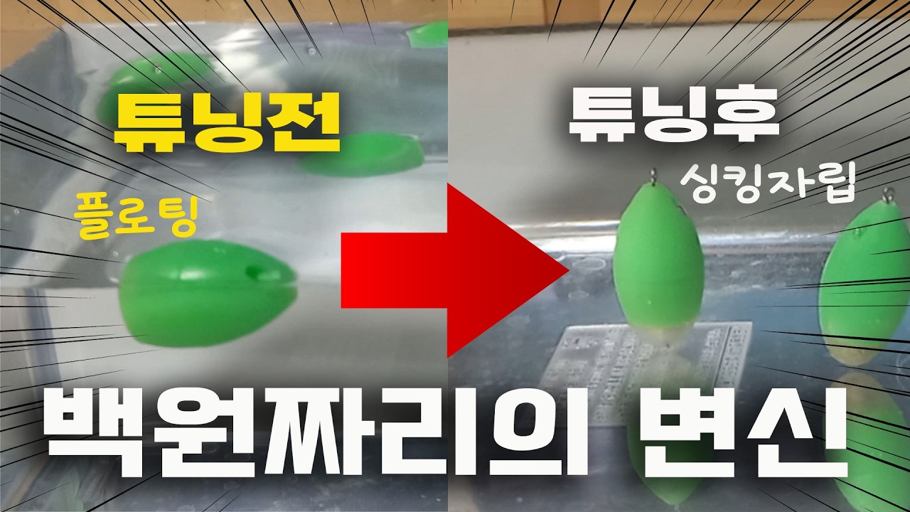 100원짜리 볼락 플로팅 던질찌(캐스팅볼)가 고오급 자립 싱킹 타입으로 대변신