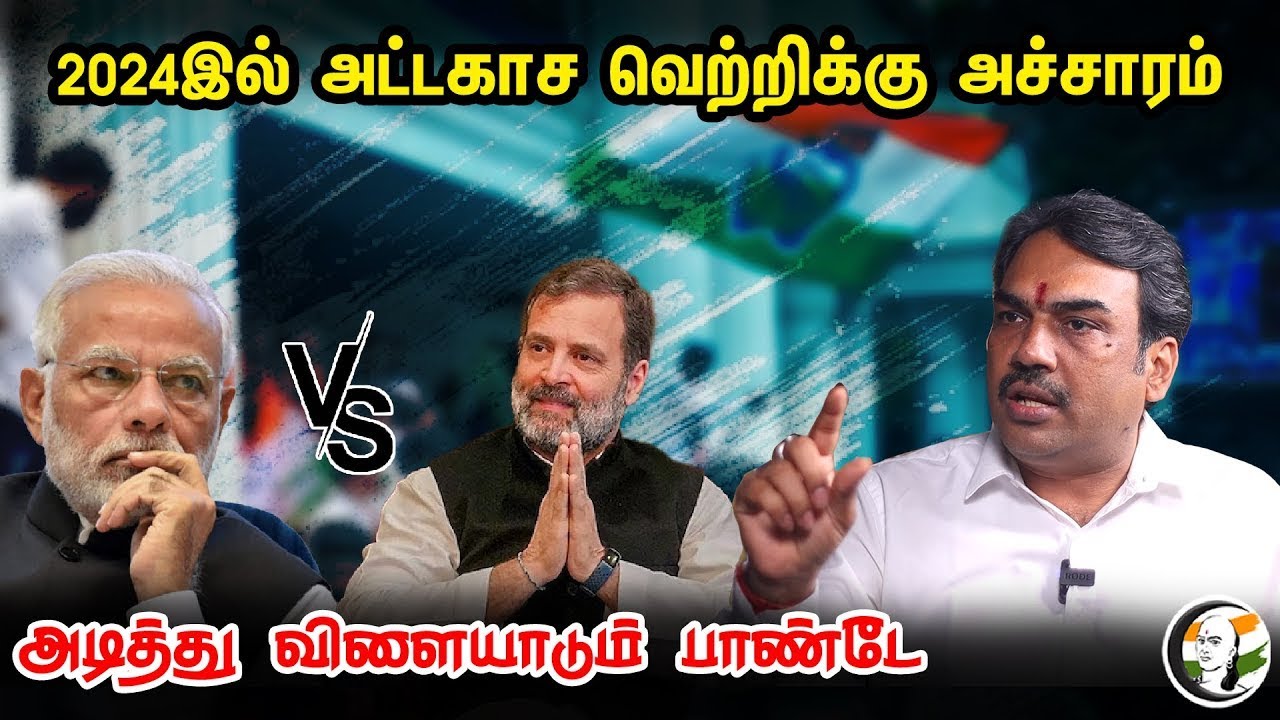🔴 LIVE : 2024இல் அட்டகாச வெற்றிக்கு அச்சாரம் | Rangaraj Pandey Latest Interview | Karnataka Election