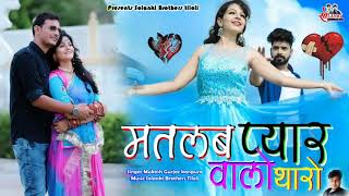 Video thumbnail of "Rajasthani Love Sad Song 2021 !! मतलब वालों प्यार थारो !! मुकेश गुर्जर कानपुरा !! Solanki Records !!"