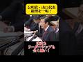 『決意もリーダーシップも全く無い』野党時代の公明党はこんなにも熱かった！#公明党　山口那津男代表、当時の菅首相の無責任な答弁を厳しく追求し、一喝する魂の党首討論！